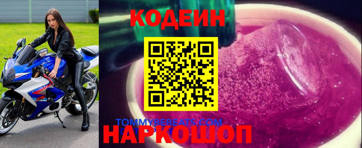 Codein напиток Lean (лин) Лысьва